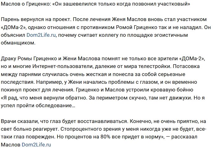 Евгений Маслов: Позвонил участковый, и он зашевелился