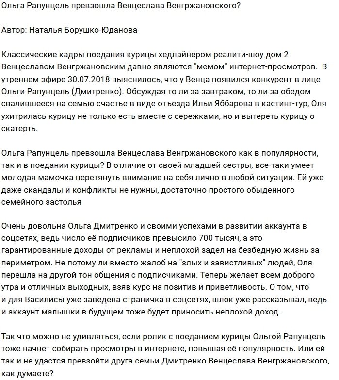 Мнение: Рапунцель переплюнула Венгржановского?