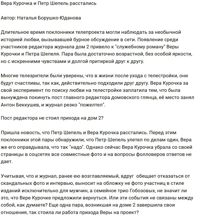 Пришёл конец любовной истории Курочки и Шепеля?