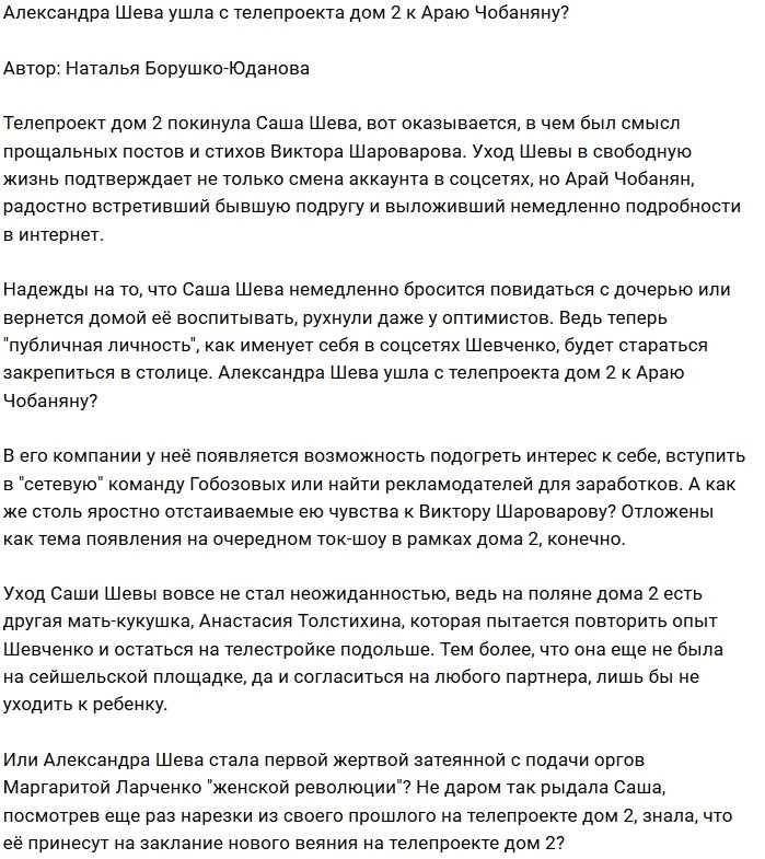 Мнение: Александра Шева надеется вернуть Арая Чобаняна?