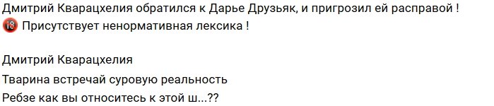 Дмитрий Кварацхелия публично оскорбил Дарью Друзьяк