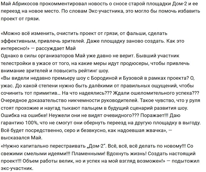 Май Абрикосов: Нужно очистить проект от грязи!