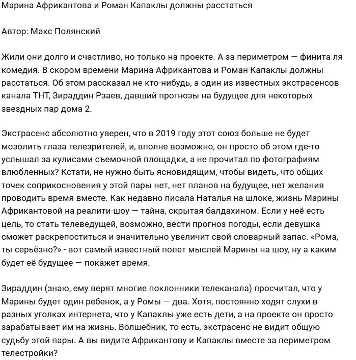 Мнение: Африкантова и Капаклы обречены на расставание?