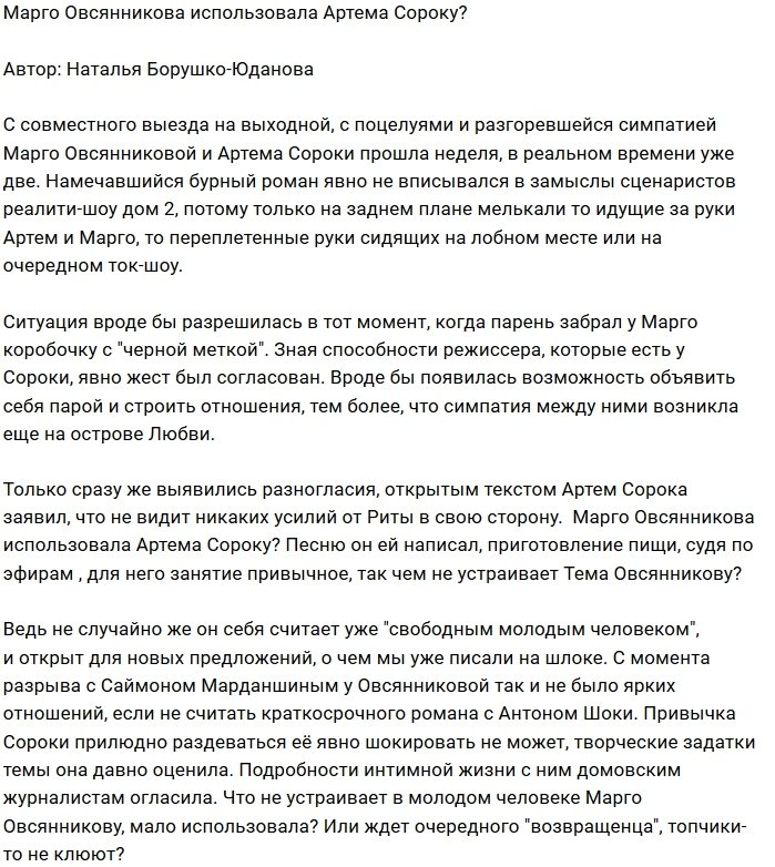 Мнение: Овсянникова пользуется Сорокой?