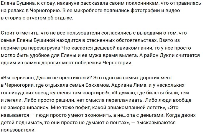 У Елены Бушиной проблемы с финансами?