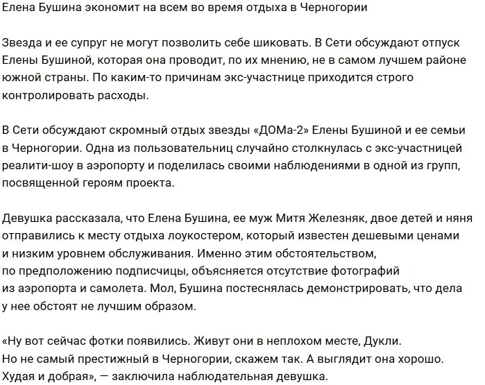 У Елены Бушиной проблемы с финансами?