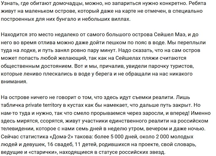 Как живётся островитянам Дома-2 на Сейшелах