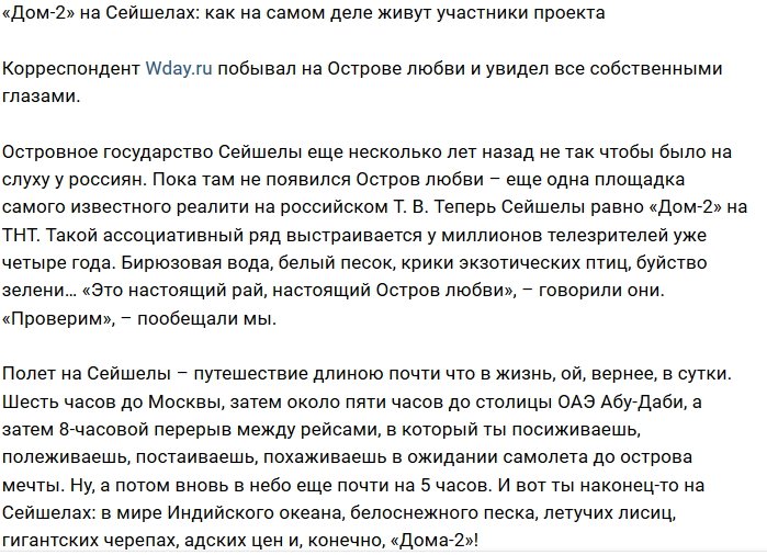 Как живётся островитянам Дома-2 на Сейшелах