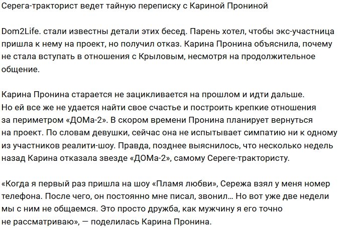 Сергей Крылов пытался завоевать сердце Карины Прониной