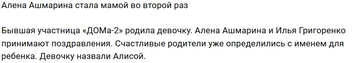 Алёна Ашмарина подарила Илье Григоренко дочь
