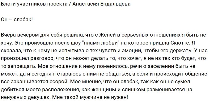 Анастасия Ендальцева: Слабак мне не нужен