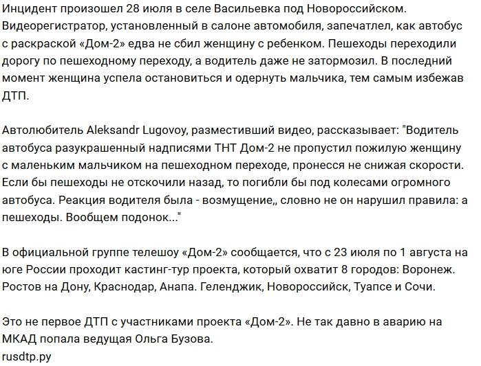 Автобус кастинг-тура Дома-2 едва не сбил женщину с ребёнком