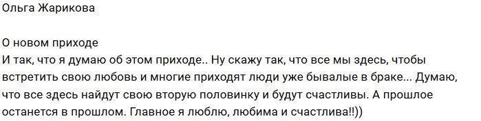 Ольга Жарикова: Мы здесь, чтобы встретить любовь