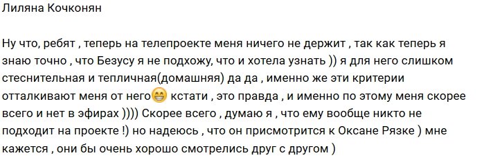 Лиляна Кочконян: Мы друг другу не подходим