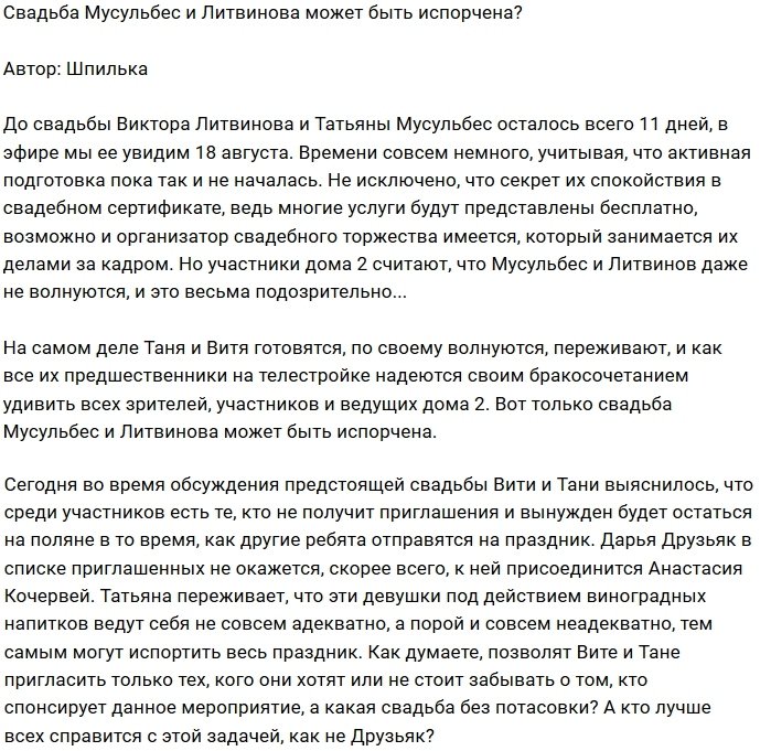 Мнение: Литвинову и Мусульбес пытаются испортить свадьбу?