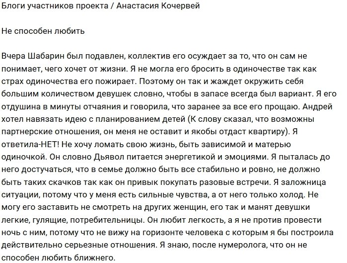 Анастасия Кочервей: Он питается моими эмоциями