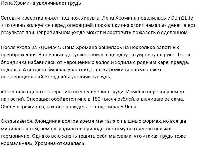 Елена Хромина решилась на пластику груди