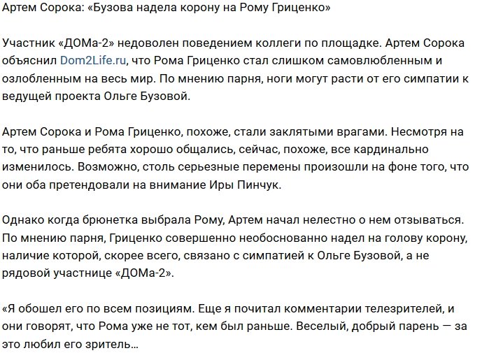 Артём Сорока: Бузова сделала из Гриценко «короля»