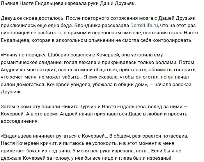 Пьяная Анастасия Ендальцева порезала Дарью Друзьяк