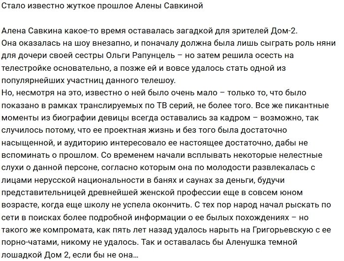 Стали известны подробности допроектной жизни Алёны Савкиной