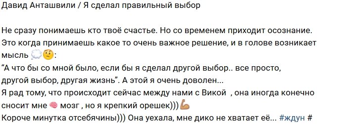 Давид Анташвили нашёл свою истинную любовь