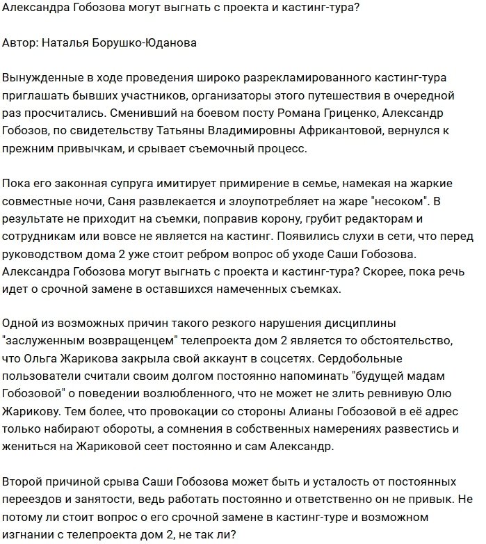 Мнение: Гобозов может оказаться за воротами Дома-2?