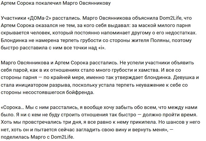 Артём Сорока поднимал руку на Марго Овсянникову