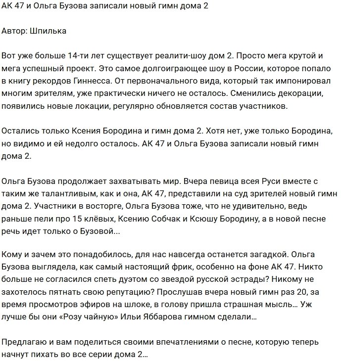 Ольга Бузова записала новый гимн телестройки