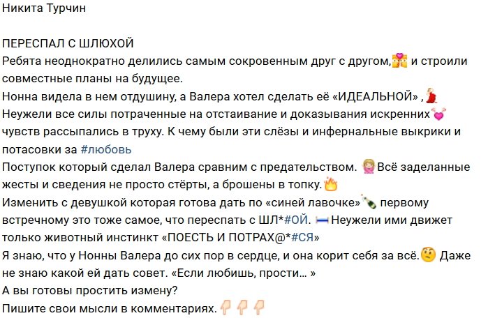 Никита Турчин: Валера переспал с обычной «Ш»