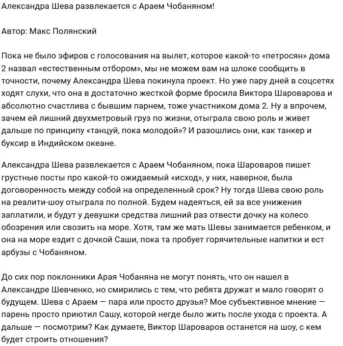 Мнение: Саша Шева ищет утешения у бывшего парня?