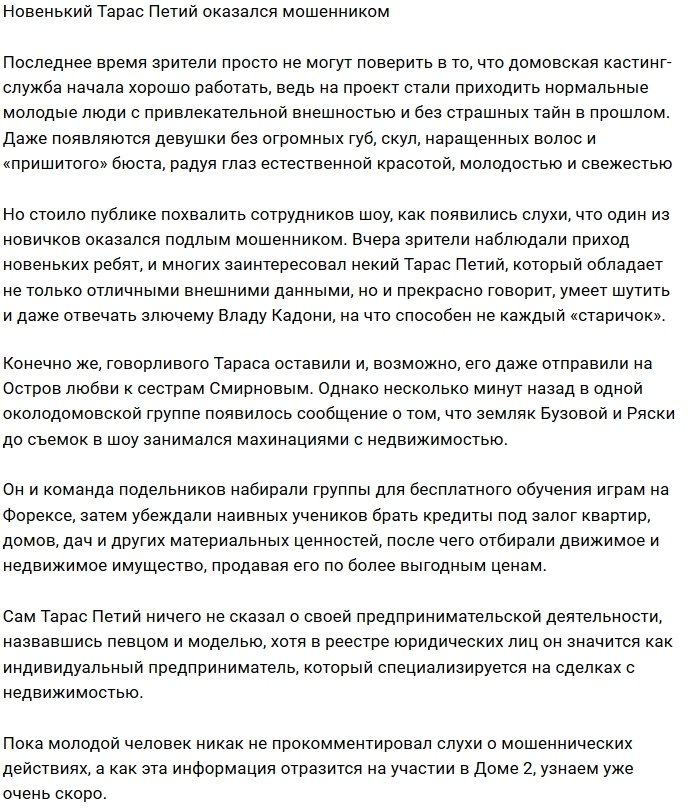 Тарас Петий занимался махинациями с недвижимостью?