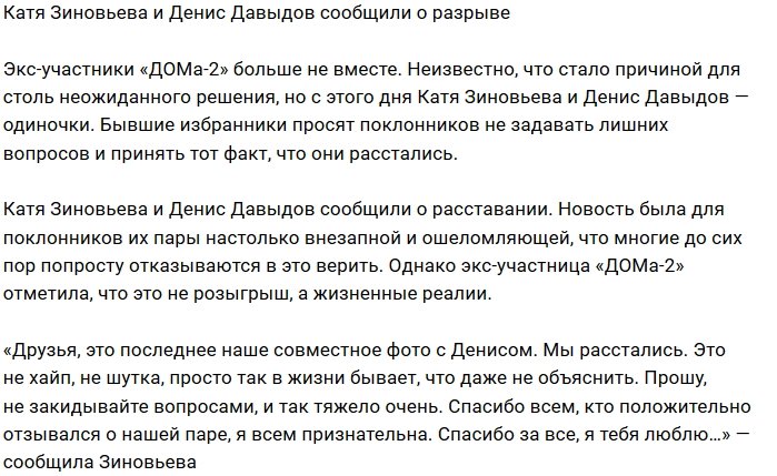 Катя Зиновьева и Денис Давыдов вновь в статусе одиночек