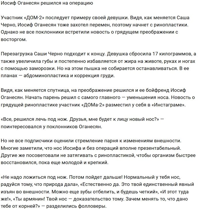 Иосиф Оганесян собирается изменить форму носа