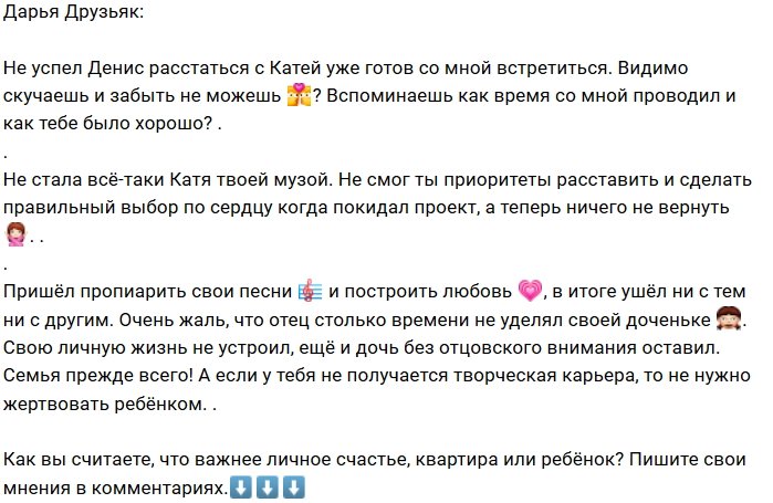 Дарья Друзьяк: Вспоминаешь, как был со мной?