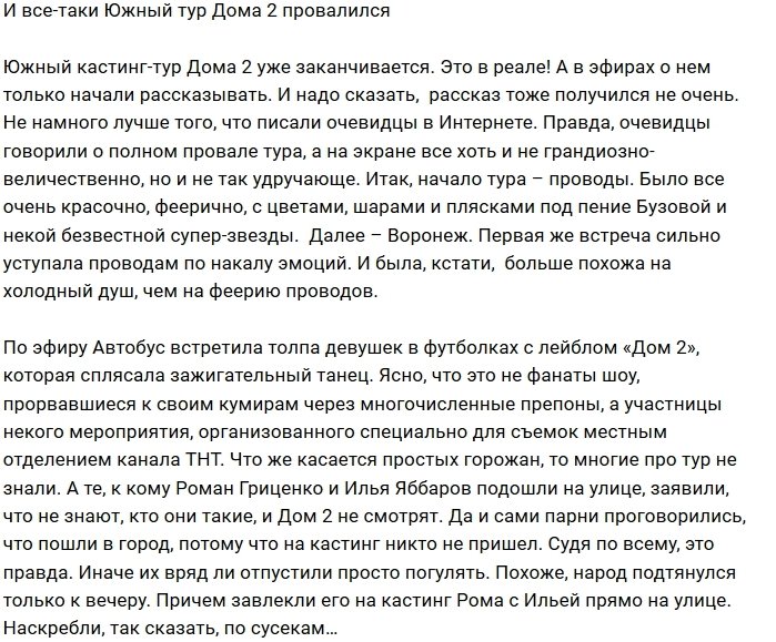 Мнение: Кастинг-тур потерпел полное фиаско