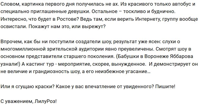 Мнение: Кастинг-тур потерпел полное фиаско