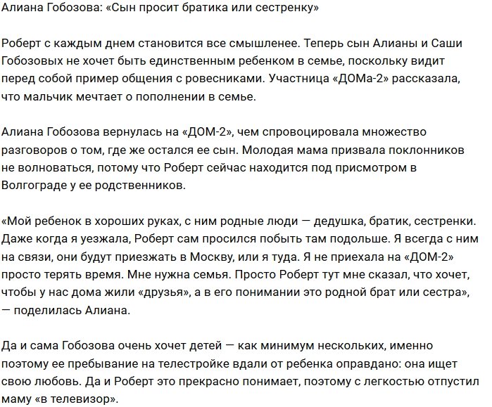 Алиана Гобозова: Роберт мечтает о брате или сестре