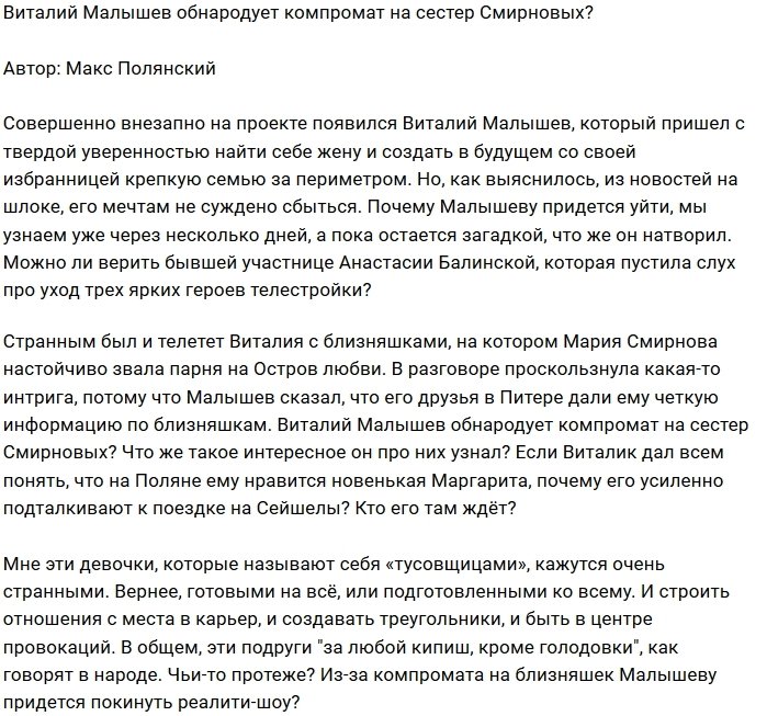 Мнение: Малышев знает секрет сестёр Смирновых?