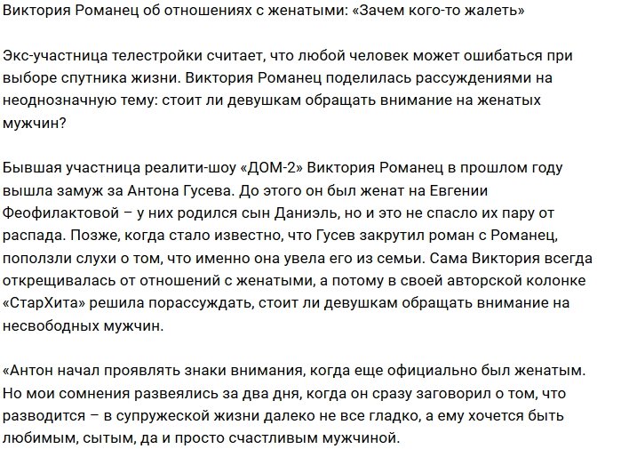 Виктория Романец: 90% женатых мужчин – это вруны