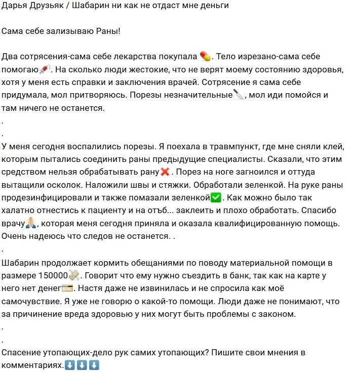 Дарья Друзьяк: Шабарин продолжает кормить обещаниями