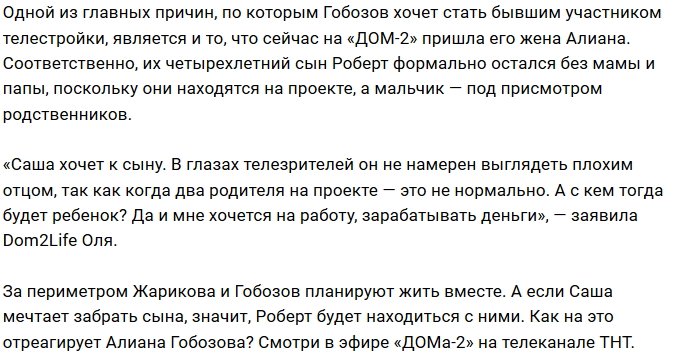 Гобозов и Жарикова задумали забрать Роберта у матери