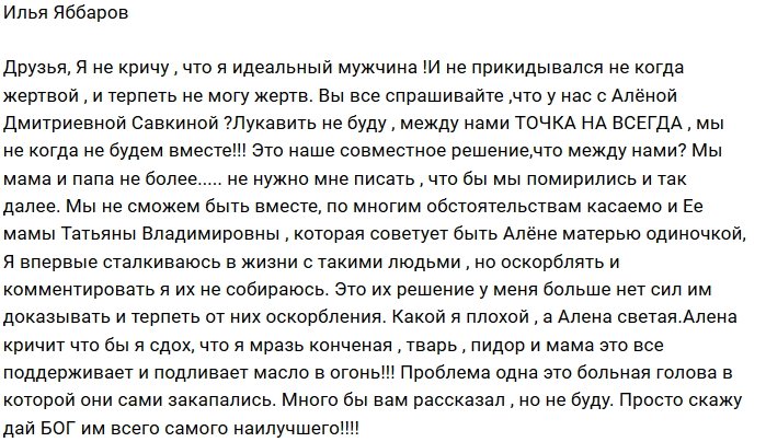 Илья Яббаров: Между нами точка навсегда