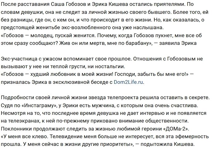 Эрика Кишева: Гобозов был моим самым плохим любовником!