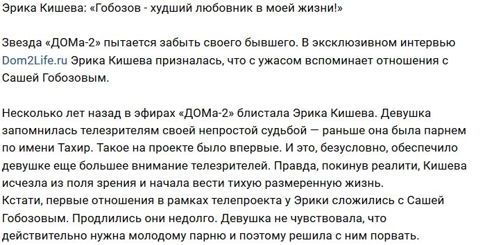 Эрика Кишева: Гобозов был моим самым плохим любовником!