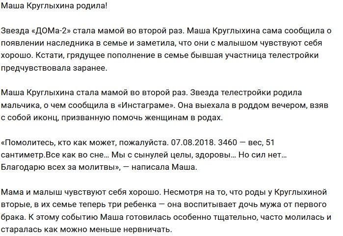 Мария Круглыхина вновь стала мамой