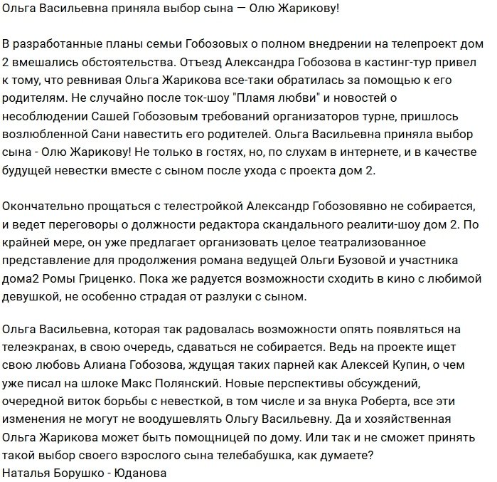 Мнение: Ольга Васильевна впустила в дом Жарикову