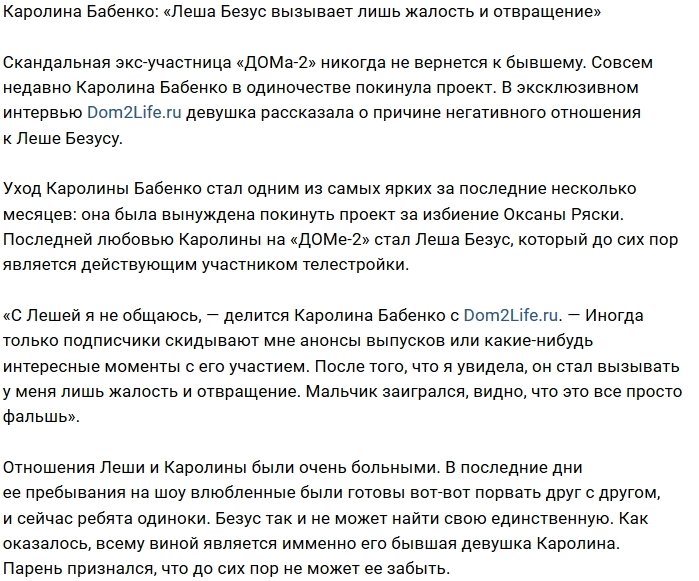 Каролина Бабенко: Этот Безус мне не знаком