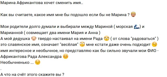 Марину Африкантову перестало устраивать собственное имя