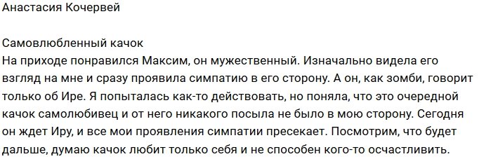 Анастасия Кочервей: Максим как зомби говорит об Ире