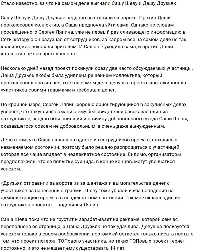 Из-за чего с проекта изгнали Дарью Друзьяк и Сашу Шеву?